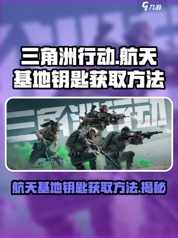 三角洲行动航天基地钥匙怎么获得介绍截图1