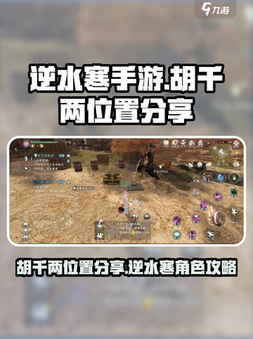 逆水寒手游胡千两在哪呢介绍截图1