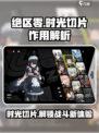 绝区零🔥时光切片是啥？作用超乎想象！