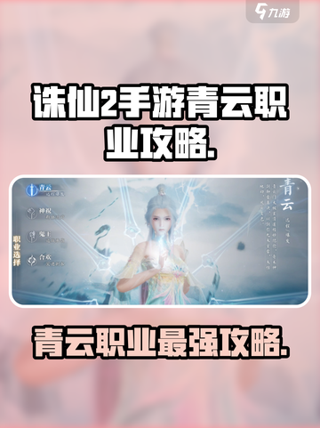 诛仙2手游🔥青云职业超强攻略来了！✨截图1