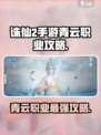 诛仙2手游🔥青云职业超强攻略来了！✨