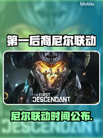 《第一后裔》x尼尔联动时间曝光！🎮🔥截图1