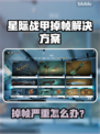 🎮星际战甲掉帧救星！加速器推荐来啦💥