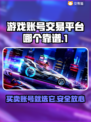 游戏账号交易平台哪家强？🔥避免踩坑必看！