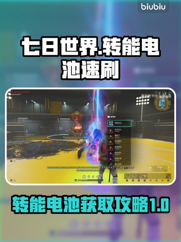 七日世界⚡转能电池速刷攻略，玩家必看！截图1