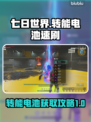 七日世界⚡转能电池速刷攻略，玩家必看！