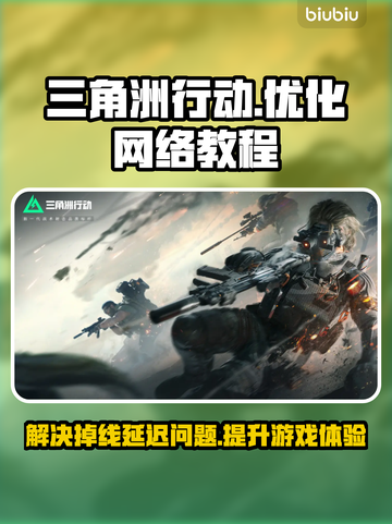 三角洲行动流畅玩🔥加速教程不掉帧延迟⚡截图1