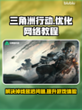 三角洲行动流畅玩🔥加速教程不掉帧延迟⚡