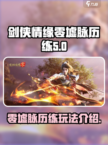 剑侠情缘🔥零墟脉历练玩法揭秘🎉截图1