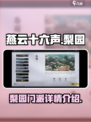 燕云十六声梨园怎么样介绍