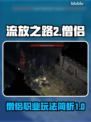 流放之路2僧侣🔥超强玩法揭秘！新手必看
