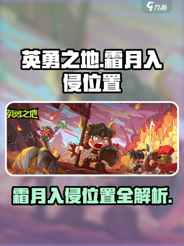英勇之地手游🔥霜月入侵位置全揭秘！💥截图1