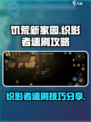 饥荒新家园织影者怎么打介绍
