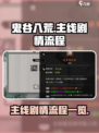 鬼谷八荒主线剧情流程介绍