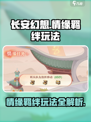 长安幻想手游情缘羁绊怎么玩介绍截图1