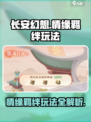 长安幻想手游情缘羁绊怎么玩介绍