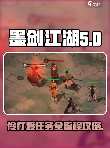 墨剑江湖伶仃渡任务全流程攻略大公开！🔥截图1