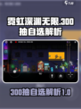 霓虹深渊无限300抽自选有什么介绍