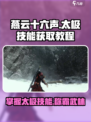 燕云十六声太极技能怎么学介绍