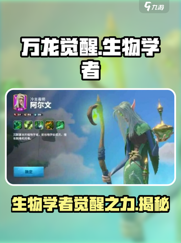 万龙觉醒生物学者怎么样介绍截图1