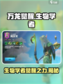 万龙觉醒生物学者怎么样介绍