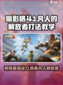 暗影格斗3凡人的解放者怎么打介绍