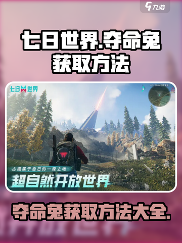 七日世界夺命兔怎么获取介绍截图1