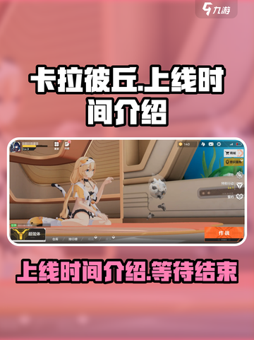 卡拉彼丘手游上线时间🔥等不及了！🎮截图1
