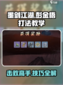 墨剑江湖🔥彭金梧打法教学，轻松通关秘籍！