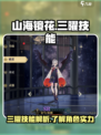 山海镜花三曜技能厉害吗介绍