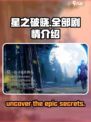 🔥星之破晓：揭秘全部剧情，所有情节一次性看完！⭐