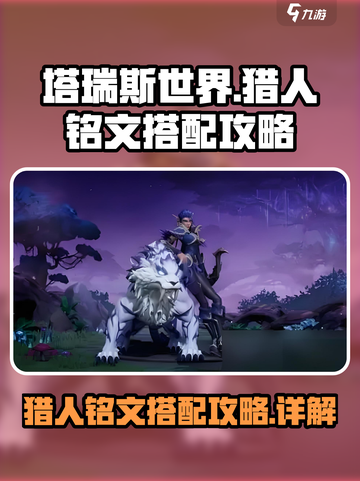 塔瑞斯世界猎人铭文怎么选择介绍截图1