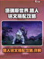 塔瑞斯世界猎人铭文怎么选择介绍