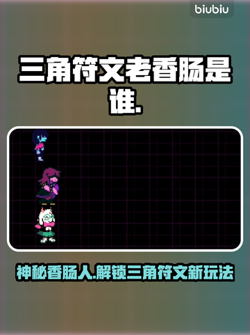 三角符文老香肠竟是隐藏大神！🔥游戏玩法全揭秘🎮截图1