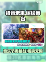 初音未来缤纷舞台🔥超好玩特色大揭秘！🎉