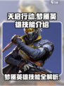 天启行动梦魇🔥英雄技能全面解析！🎮