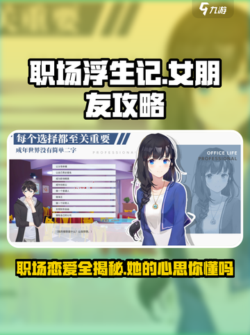 职场浮生记🔥女朋友攻略大全，解锁角色新成就！截图1
