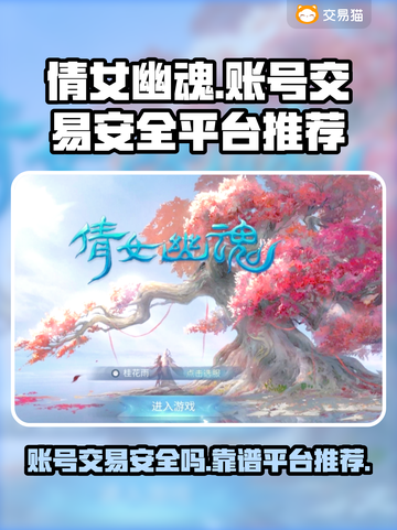 倩女幽魂买号就上交易猫！安全可靠🔥超值推荐💥截图1