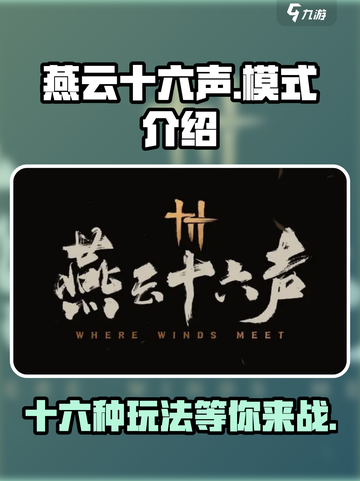 燕云十六声💥哪个模式最好玩？🔥超全模式介绍来啦！截图1