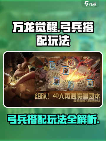万龙觉醒🔥弓兵搭配攻略，玩转弓兵必备！截图1
