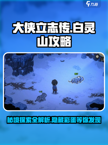 大侠立志传🔥白灵山秘境探险完全攻略📍截图1