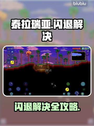 🎮泰拉瑞亚闪退？一招解决！💥截图1