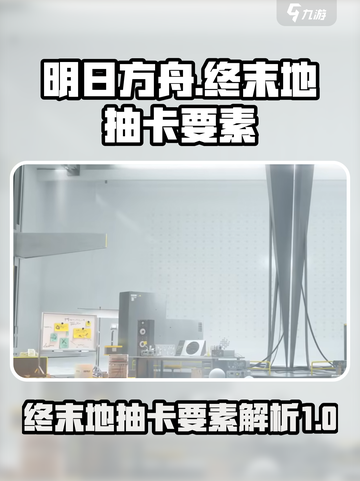 明日方舟终末地抽卡要素有哪些介绍截图1