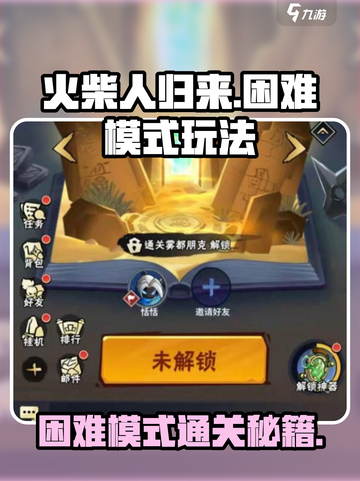 🔥《火柴人归来》困难模式解锁攻略！💥截图1