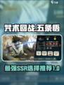 咒术回战手游自选ssr选谁好介绍