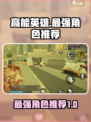 高能英雄最强角色是谁介绍