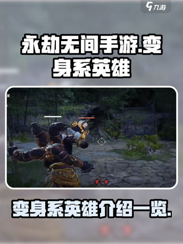 永劫无间手游变身系英雄有哪些介绍截图1