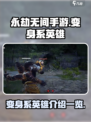 永劫无间手游变身系英雄有哪些介绍