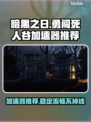 勇闯死人谷🔥暗黑之日加速器推荐🎉