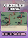 大侠立志传家园怎么开启介绍